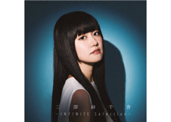 楽天ブックス ーinfinite Selection アーティスト盤 三澤紗千香 Cd 楽天ブックス ーinfinite Selection アーティスト盤 三澤紗千香 Cd